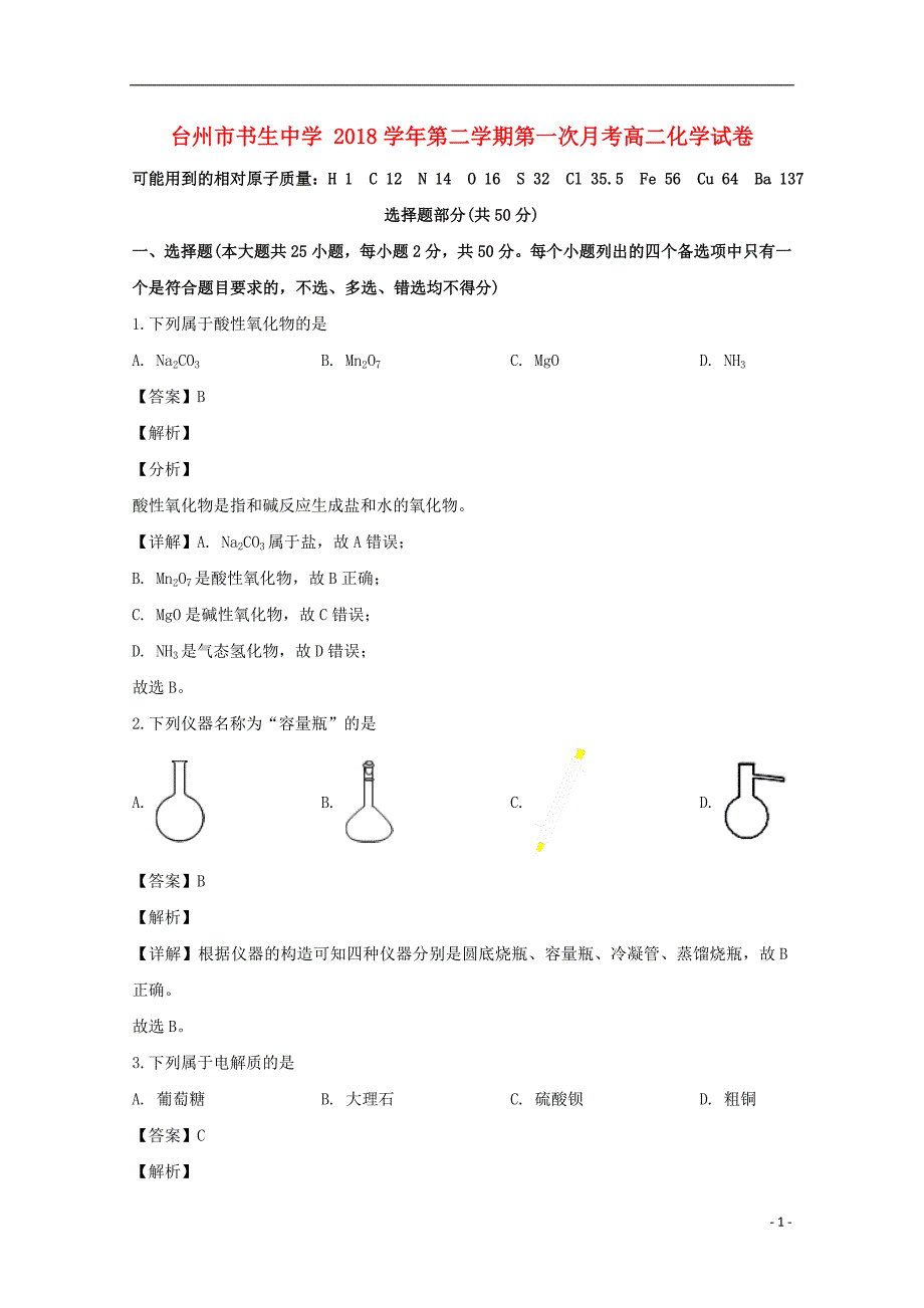 浙江省台州市2018-2019学年高二化学下学期第一次月考试题（含解析）_第1页