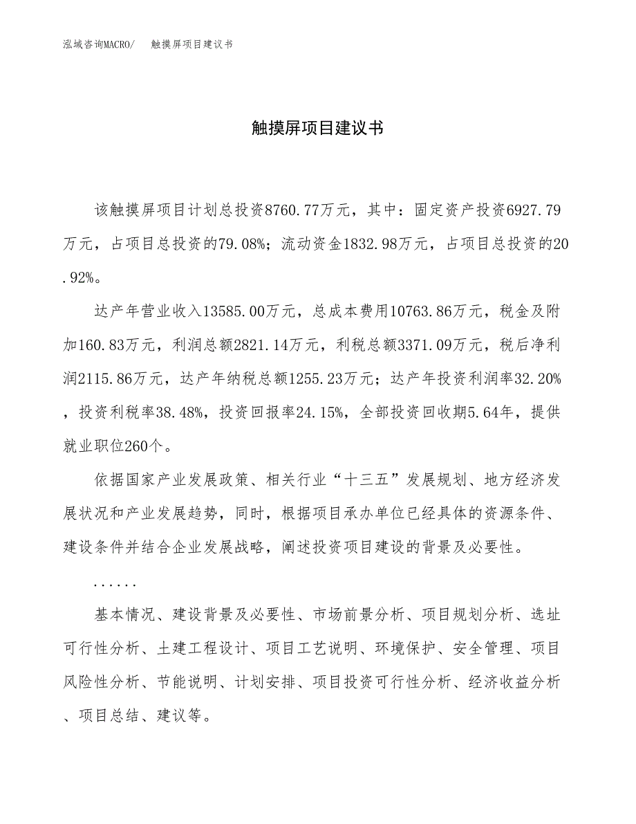 触摸屏项目建议书（43亩）.docx_第1页