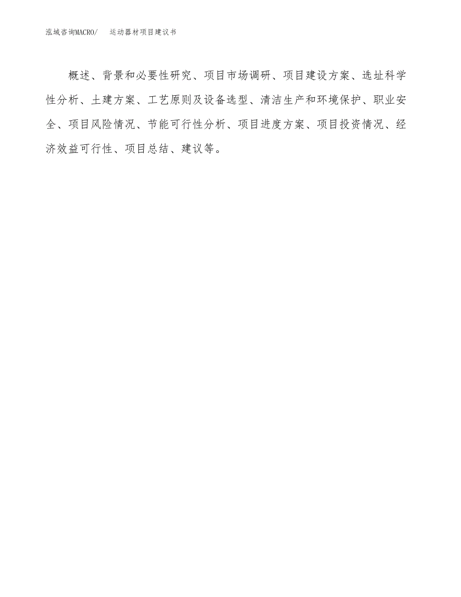 运动器材项目建议书（总投资11000万元）.docx_第2页