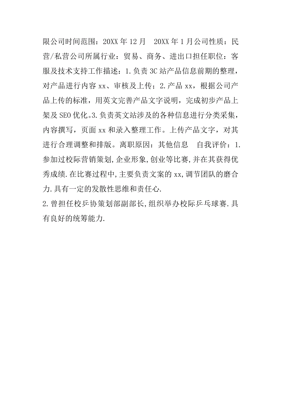 文案策划个人简历表.doc_第3页