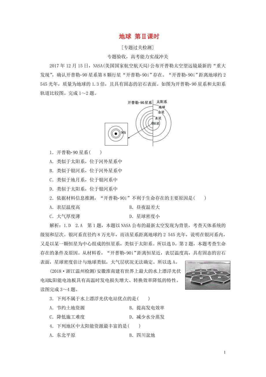 （全国版）2019年高考地理二轮复习 地球 第ⅱ课时作业 专题过关检测（含解析）_第1页