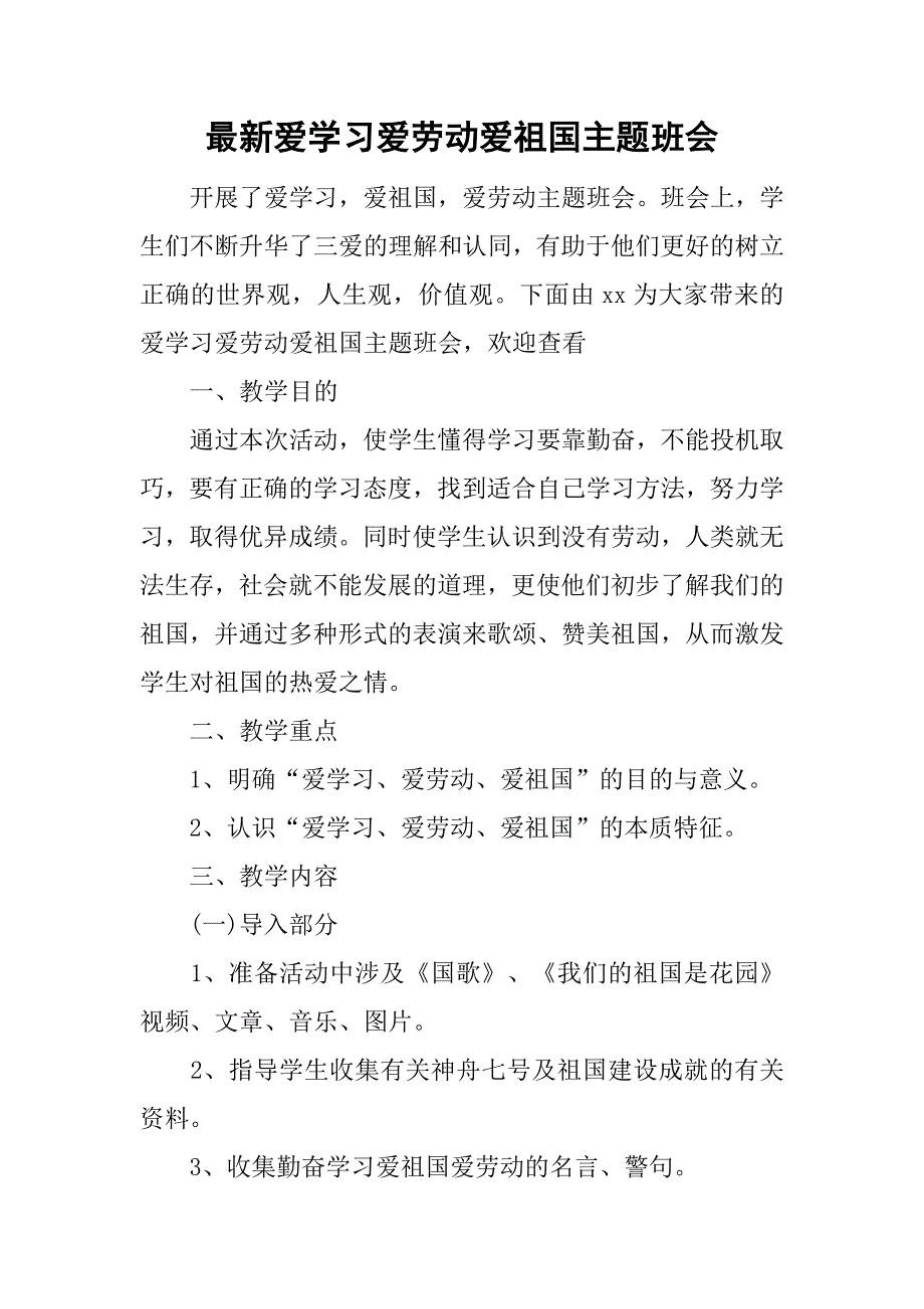 最新爱学习爱劳动爱祖国主题班会.doc_第1页