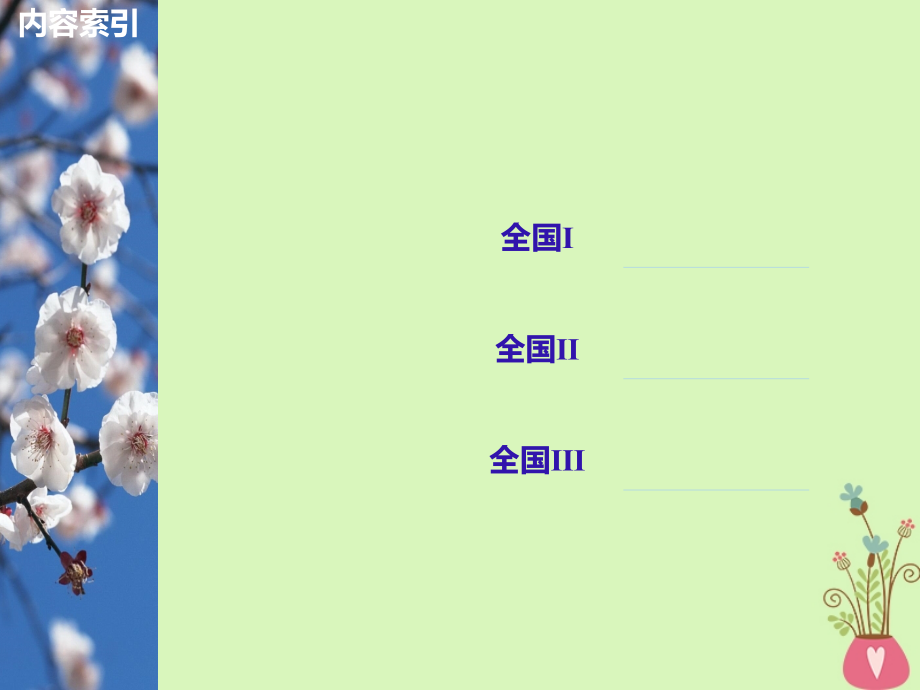 （全国版）2019版高考语文大一轮复习 第一章 论述类文本阅读 专题一 掌握关键的高考真题研究能力课件_第3页