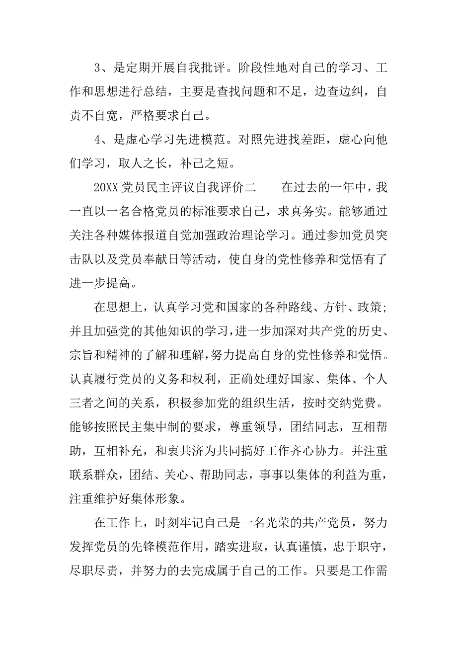 最新民主评议党员自我评价材料.doc_第3页