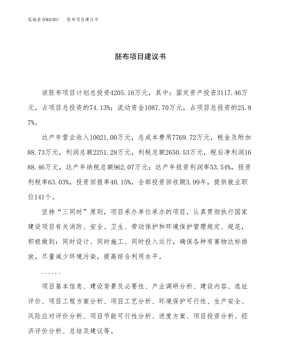 胚布项目建议书（总投资4000万元）.docx_第1页