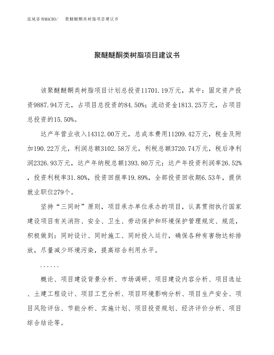 聚醚醚酮类树脂项目建议书（52亩）.docx_第1页