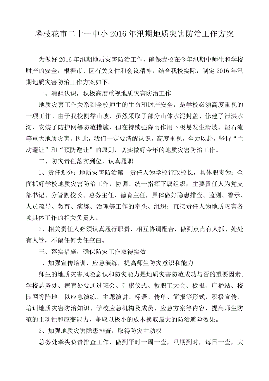 21中小2016年汛期地质灾害防治工作方案_第1页