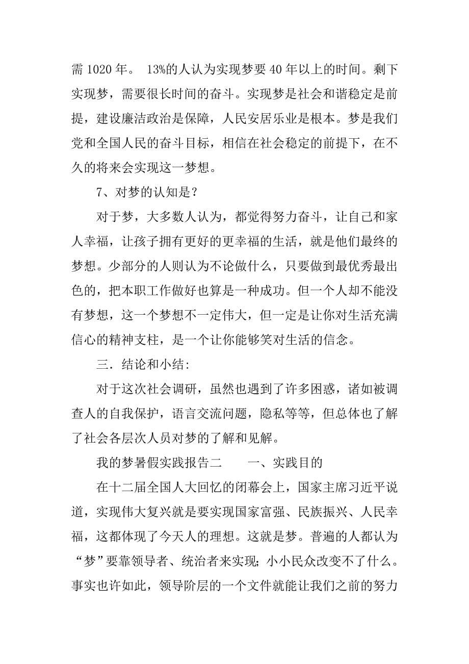 我的中国梦暑假实践报告.doc_第5页
