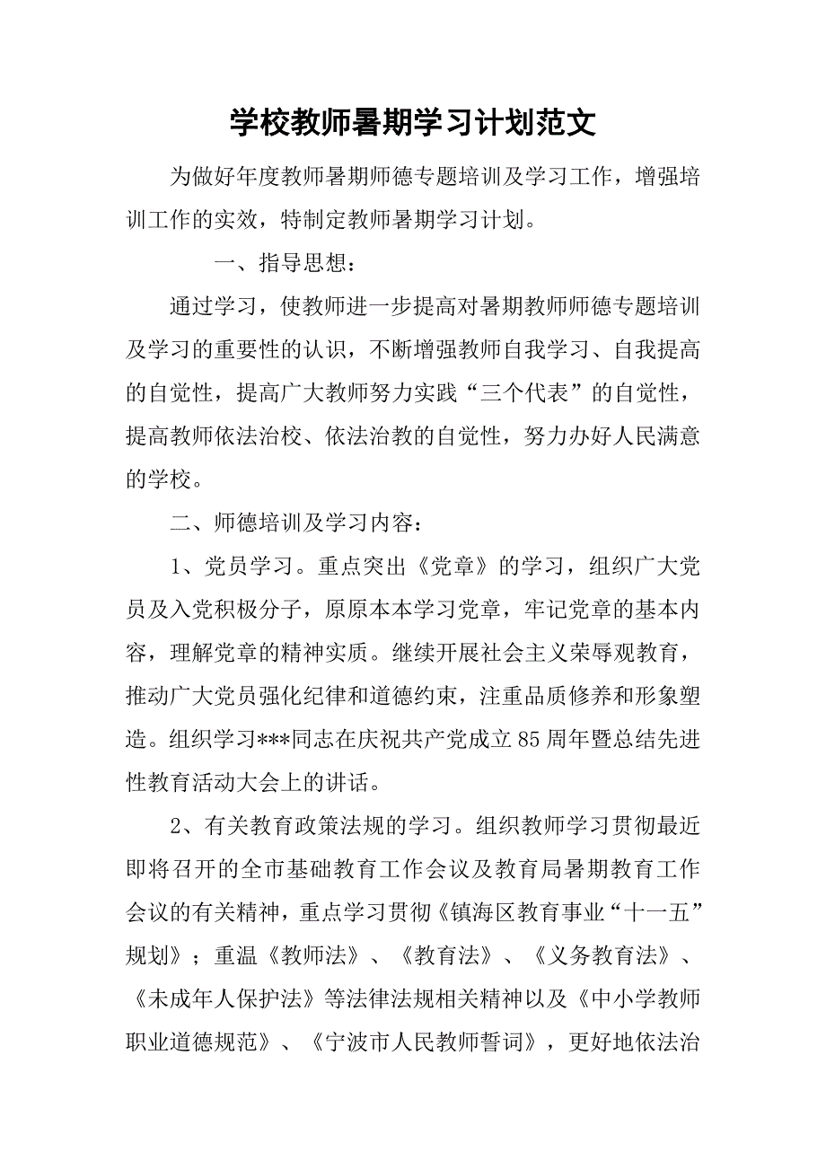 学校教师暑期学习计划范文.doc_第1页