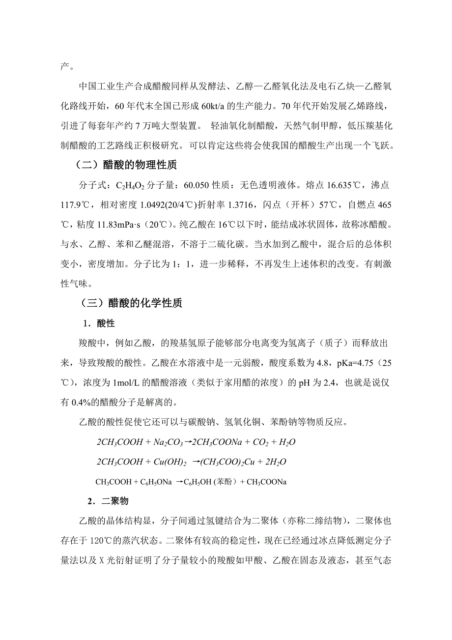 毕业论文(设计)：年产10万吨醋酸工艺设计(1)_第3页