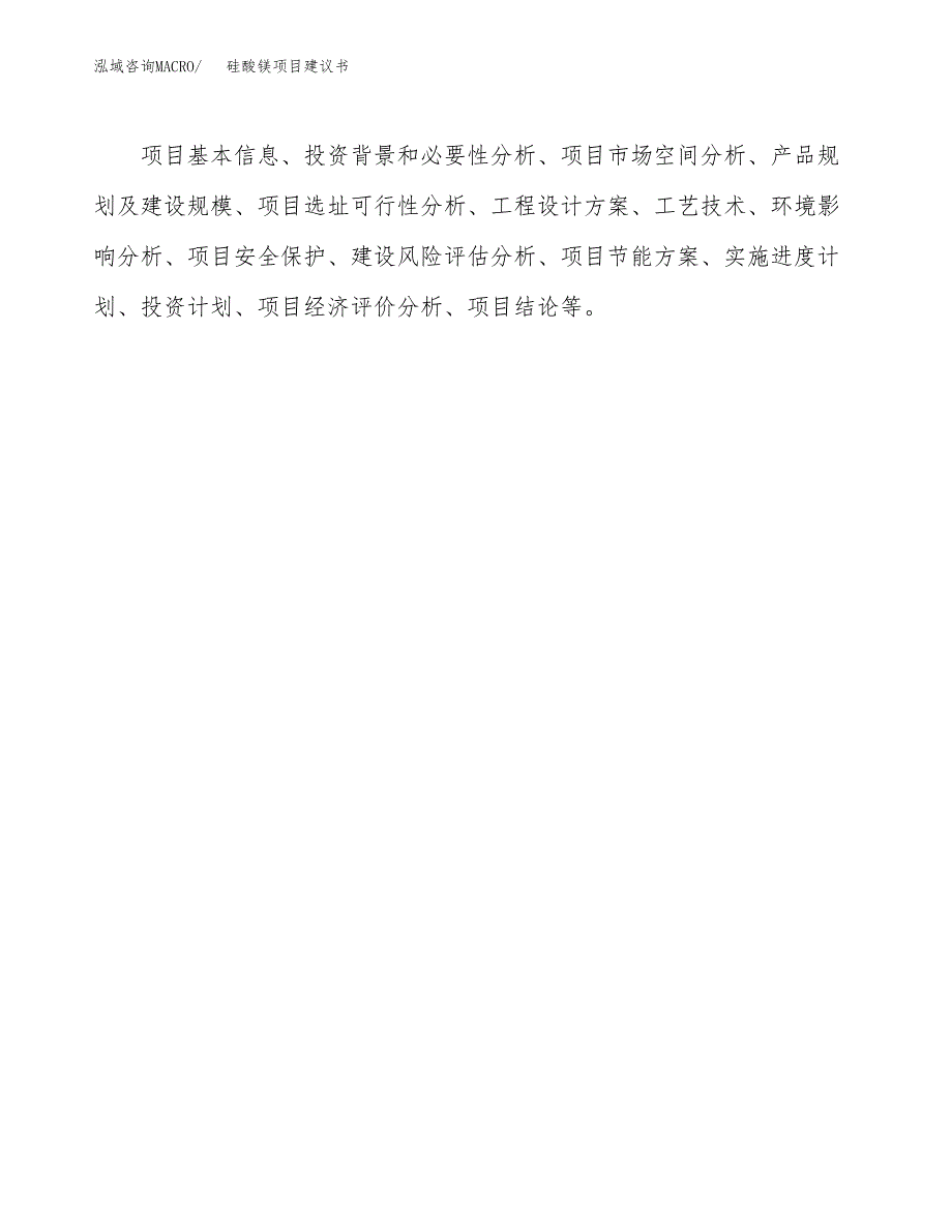 硅酸镁项目建议书（总投资12000万元）.docx_第2页