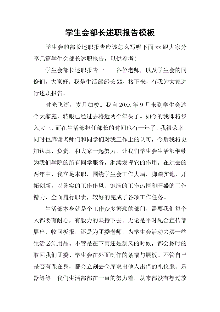 学生会部长述职报告模板.doc_第1页