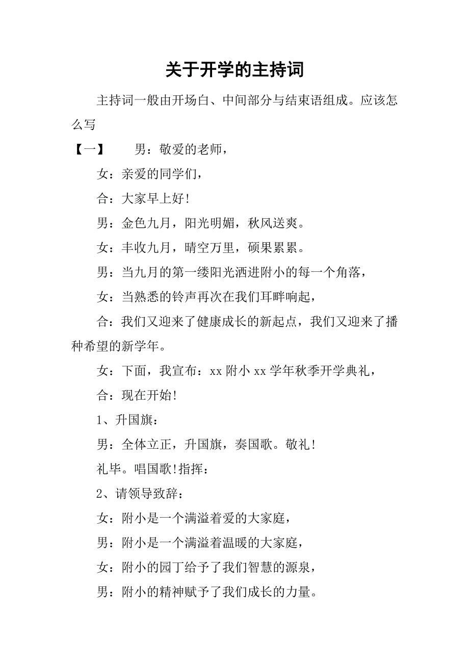 关于开学的主持词.doc_第1页