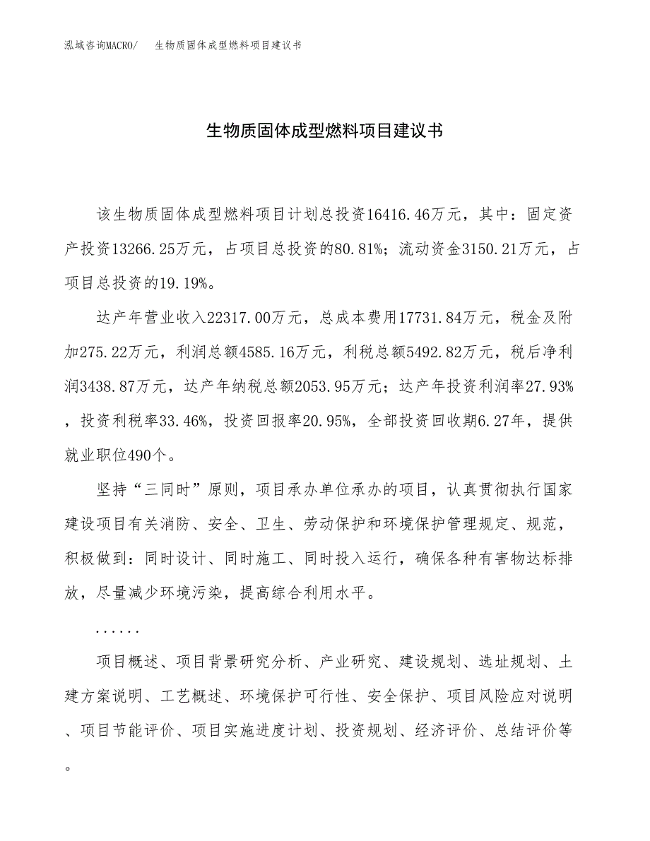 生物质固体成型燃料项目建议书（75亩）.docx_第1页