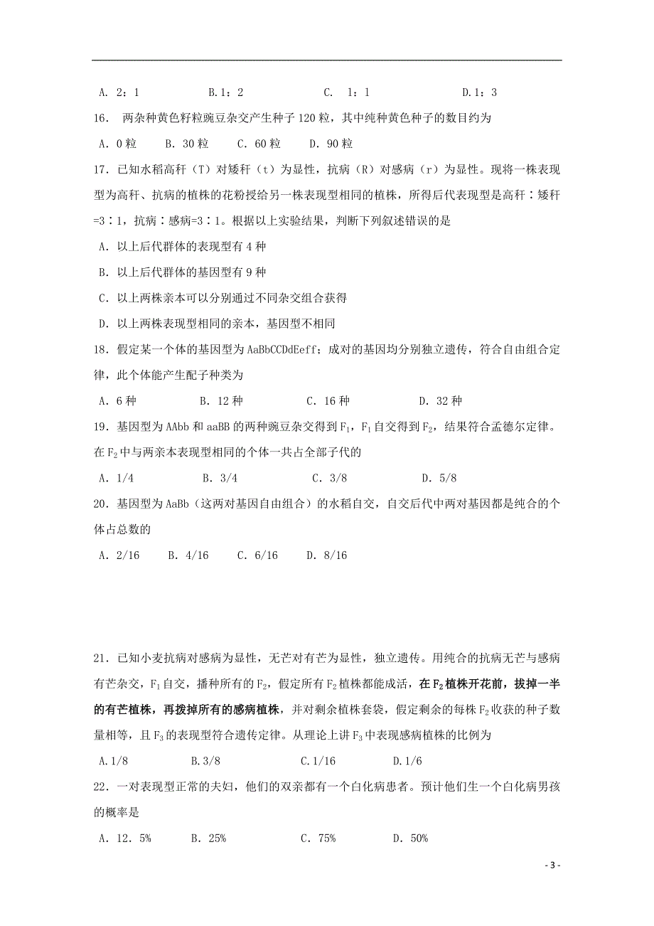 黑龙江省2018-2019学年高一生物4月月考试题_第3页