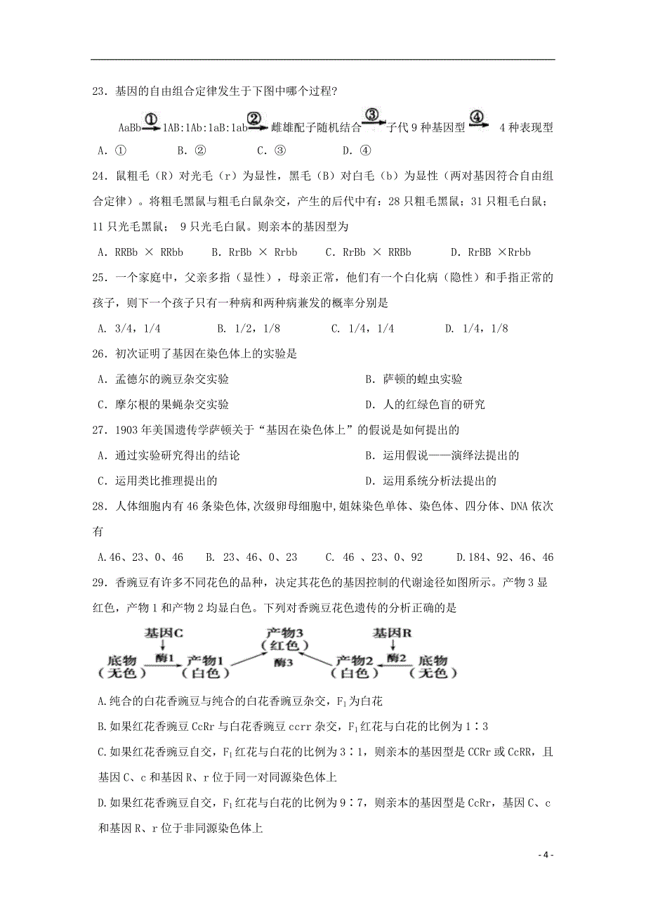 黑龙江省2018-2019学年高一生物4月月考试题_第4页