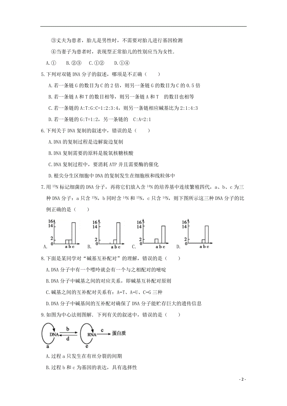 河北省2018-2019学年高一生物下学期期中试题_第2页