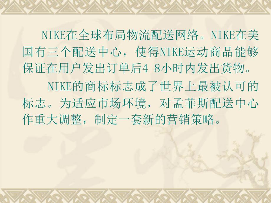 案例  nike：物流缔造“运动商品王国”(物流十大经典案例)_第2页