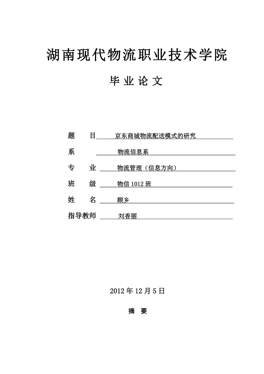 毕业论文-京东商城物流配送模式的研究_第1页