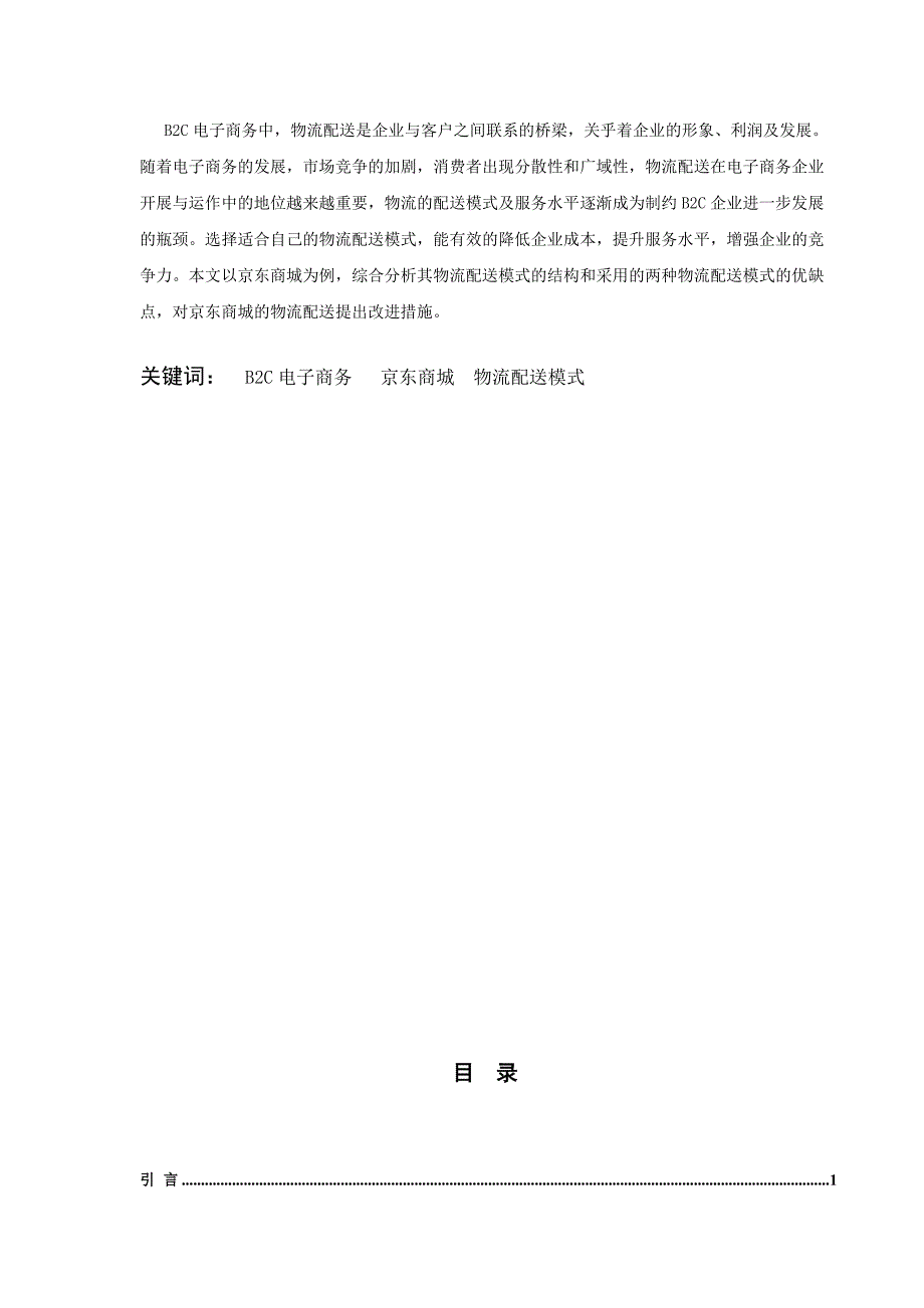 毕业论文-京东商城物流配送模式的研究_第2页