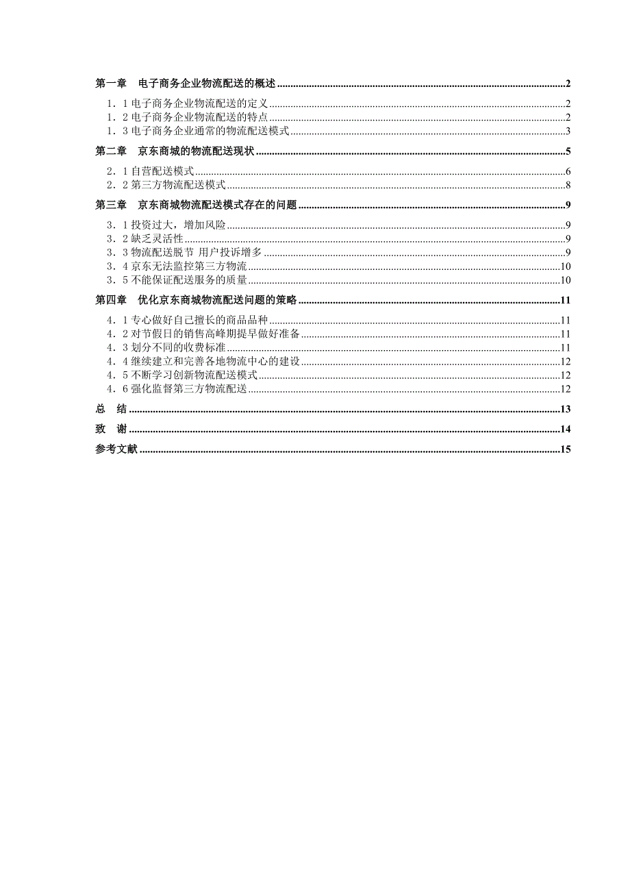 毕业论文-京东商城物流配送模式的研究_第3页