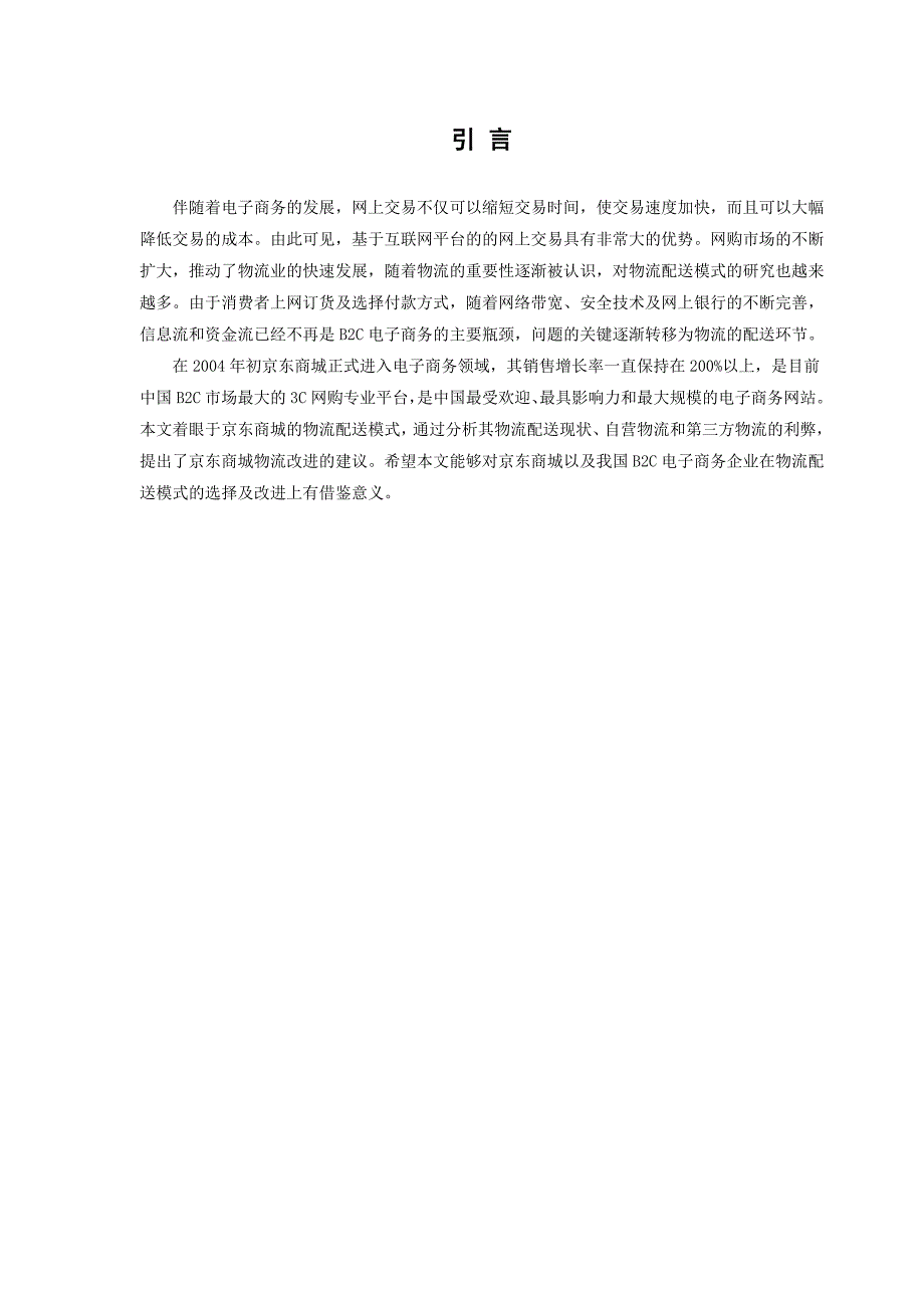 毕业论文-京东商城物流配送模式的研究_第4页