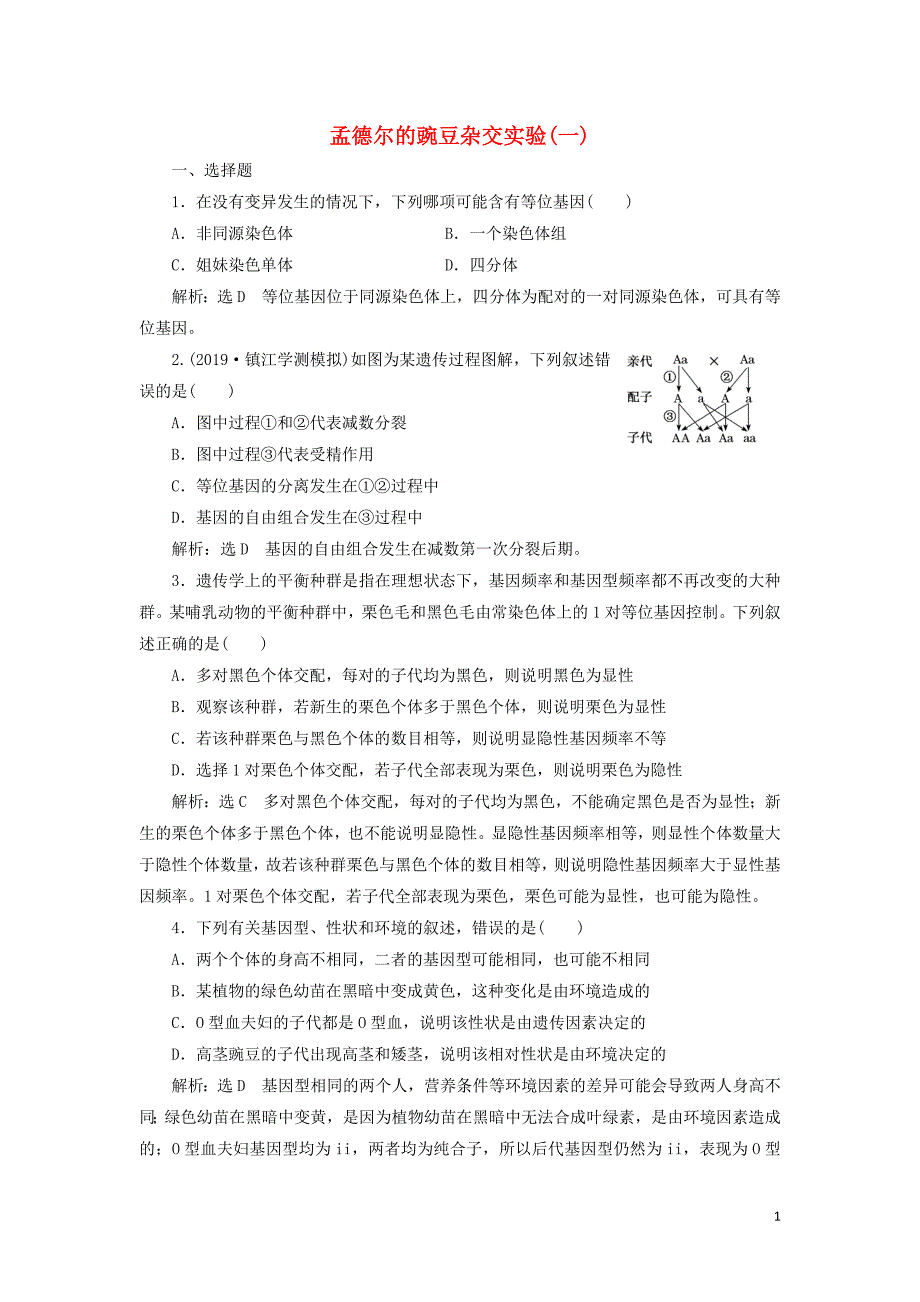 （江苏专版）2020版高考生物一轮复习 课时跟踪检测（十六）孟德尔的豌豆杂交实验（一）（含解析）_第1页