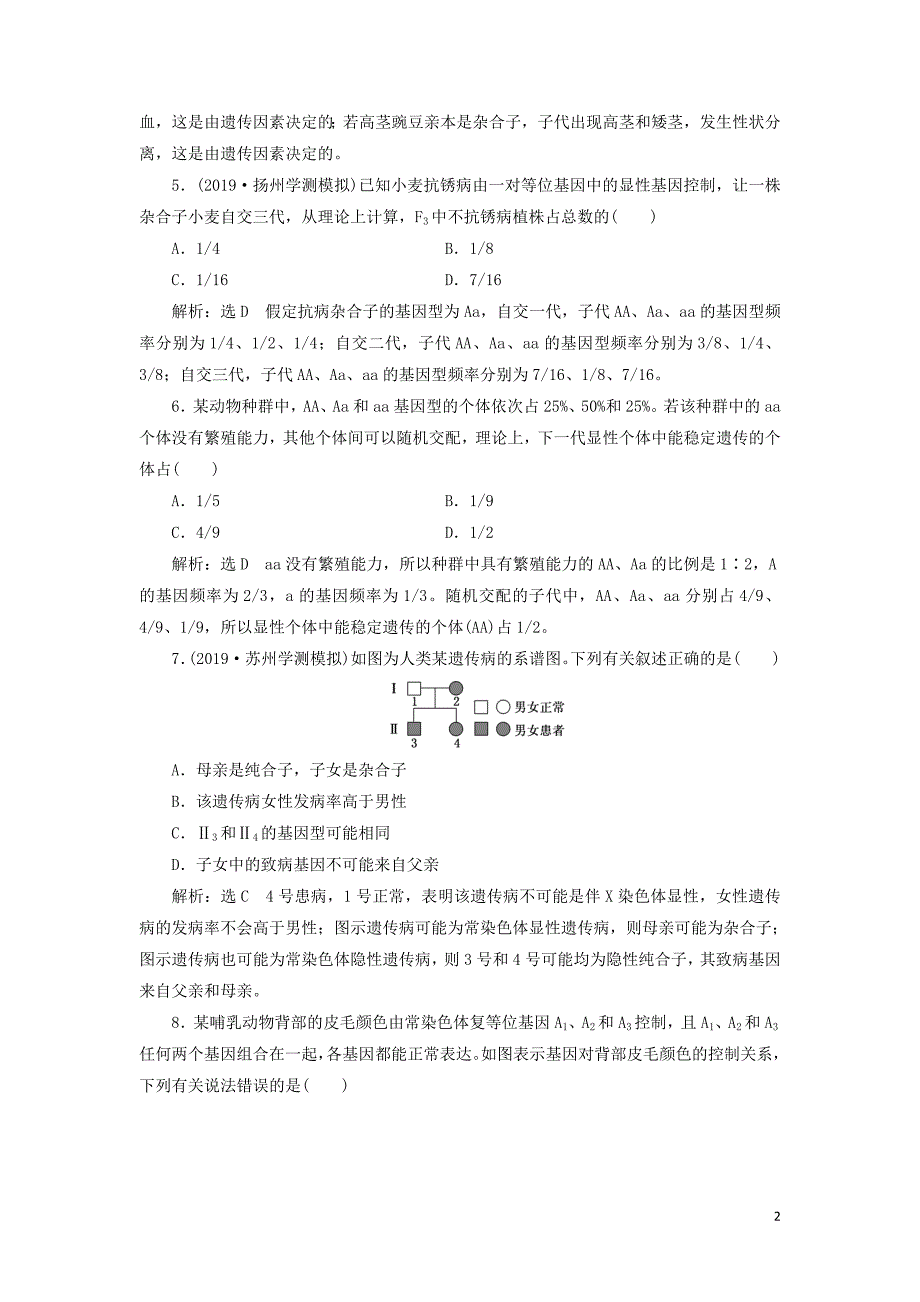 （江苏专版）2020版高考生物一轮复习 课时跟踪检测（十六）孟德尔的豌豆杂交实验（一）（含解析）_第2页