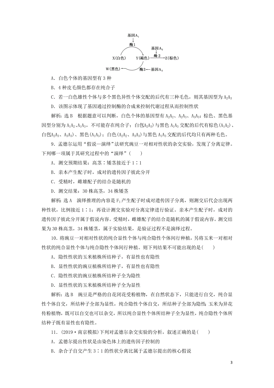 （江苏专版）2020版高考生物一轮复习 课时跟踪检测（十六）孟德尔的豌豆杂交实验（一）（含解析）_第3页