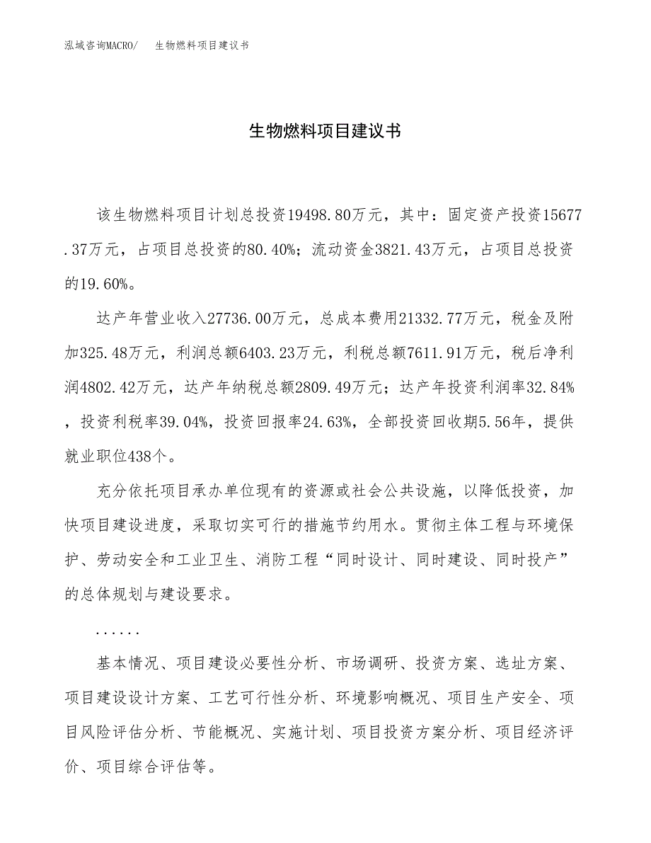 生物燃料项目建议书（总投资19000万元）.docx_第1页