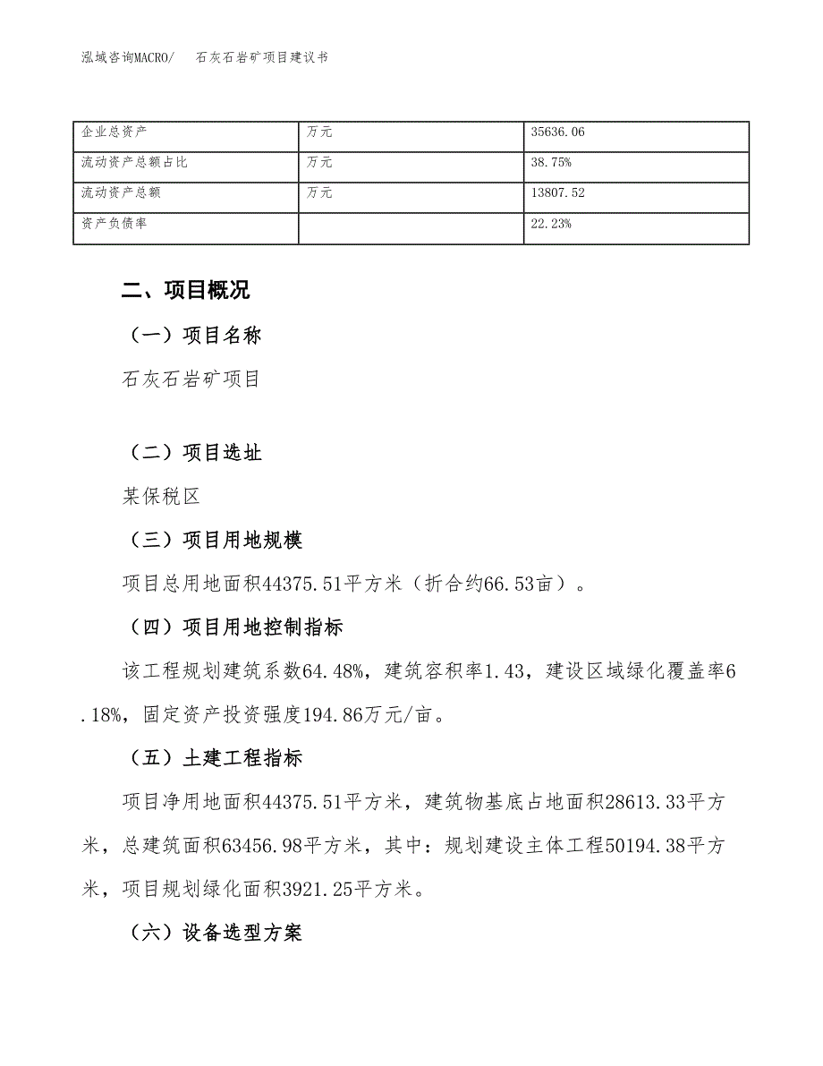 石灰石岩矿项目建议书（67亩）.docx_第4页