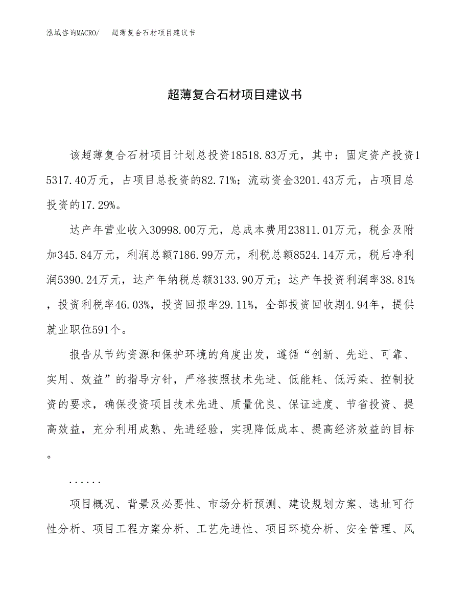 超薄复合石材项目建议书（85亩）.docx_第1页