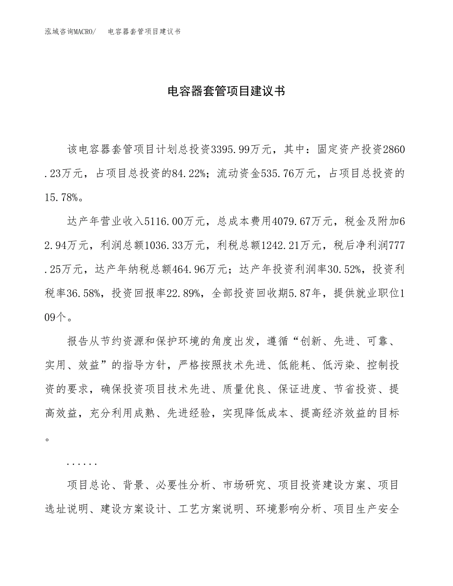 电容器套管项目建议书（17亩）.docx_第1页