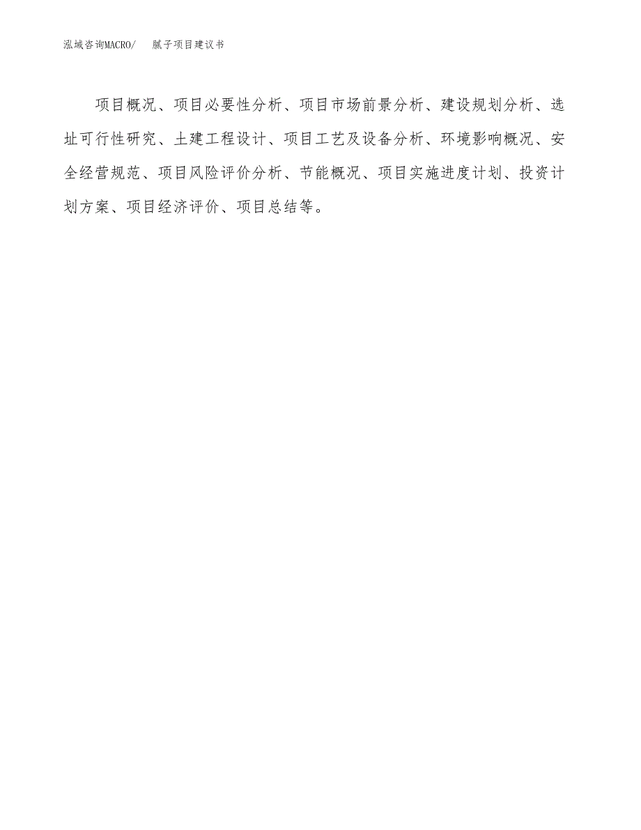 腻子项目建议书（69亩）.docx_第2页