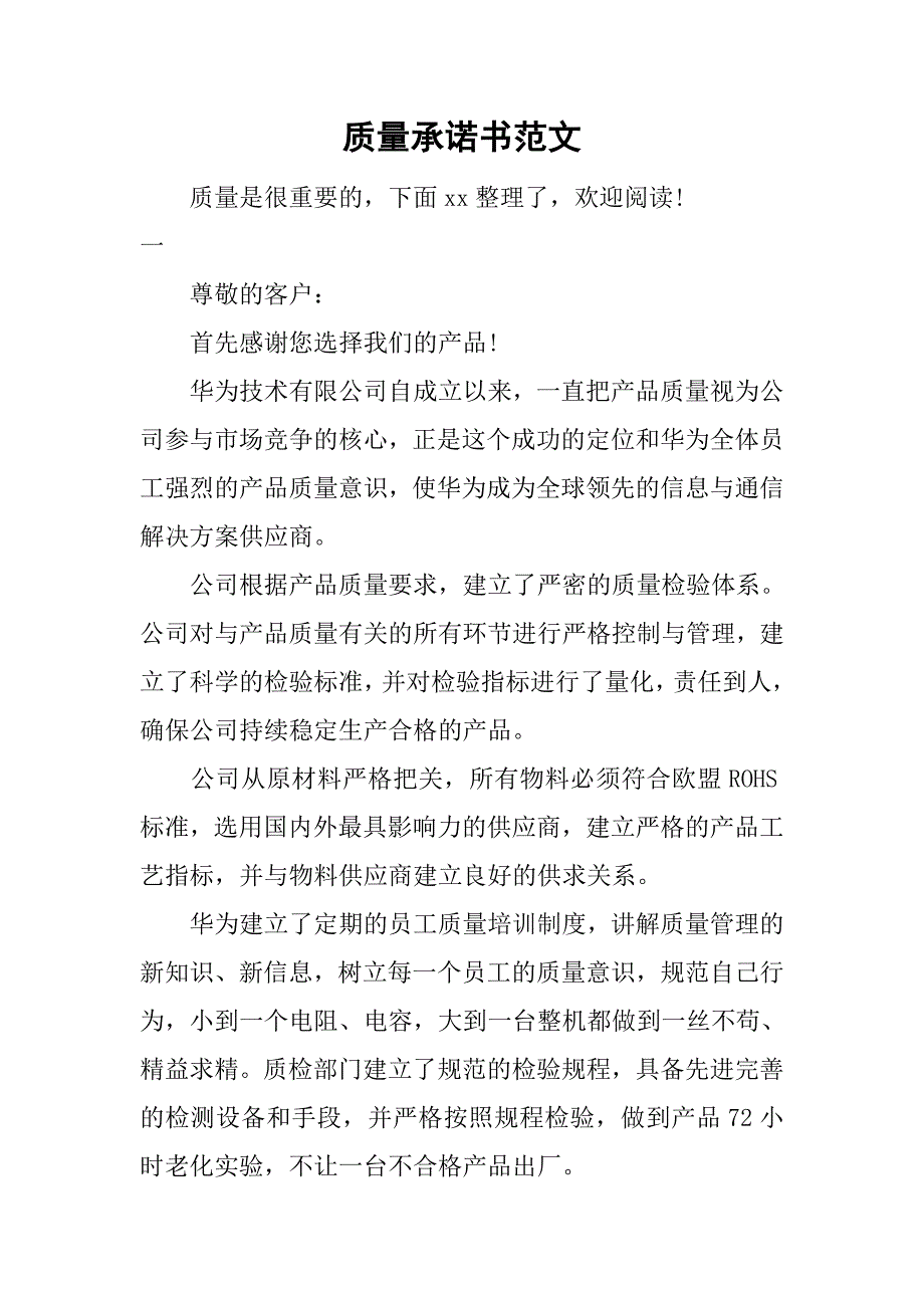 质量承诺书范文.doc_第1页