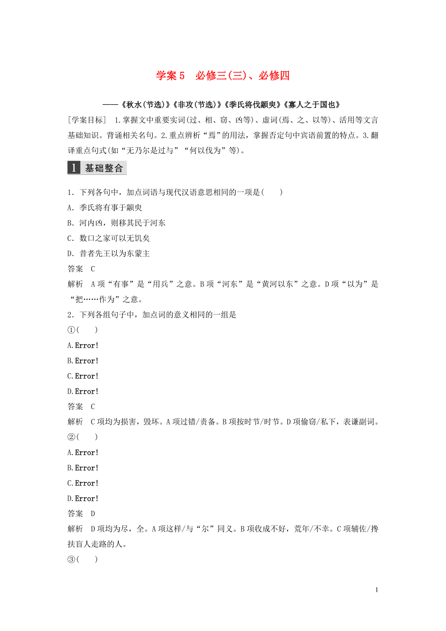 （浙江专用）2020版高考语文一轮复习 第二部分 古代诗文阅读 专题十 教材文言文复习 学案5 必修三（三）、必修四试题_第1页