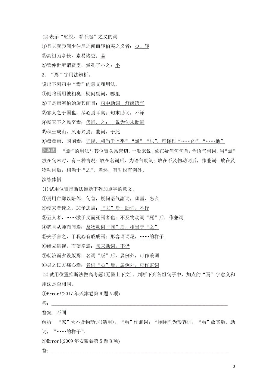 （浙江专用）2020版高考语文一轮复习 第二部分 古代诗文阅读 专题十 教材文言文复习 学案5 必修三（三）、必修四试题_第3页