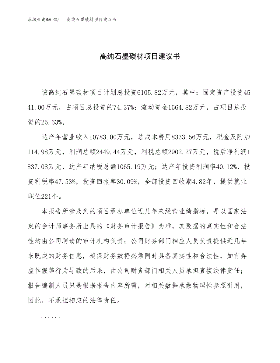 高纯石墨碳材项目建议书（28亩）.docx_第1页