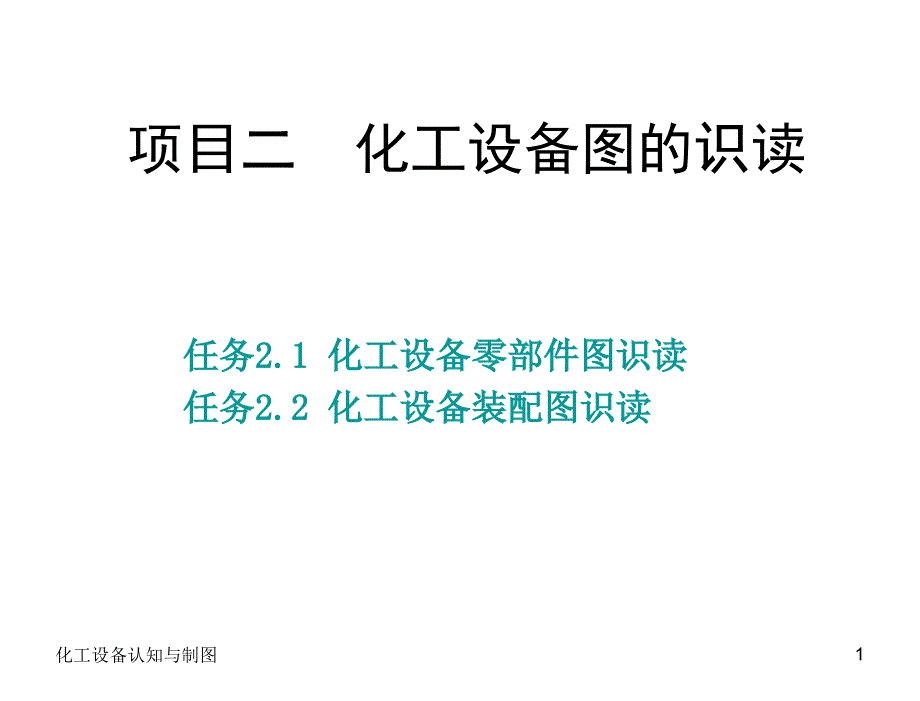 §2.2化工设备装配图识读19章节_第1页