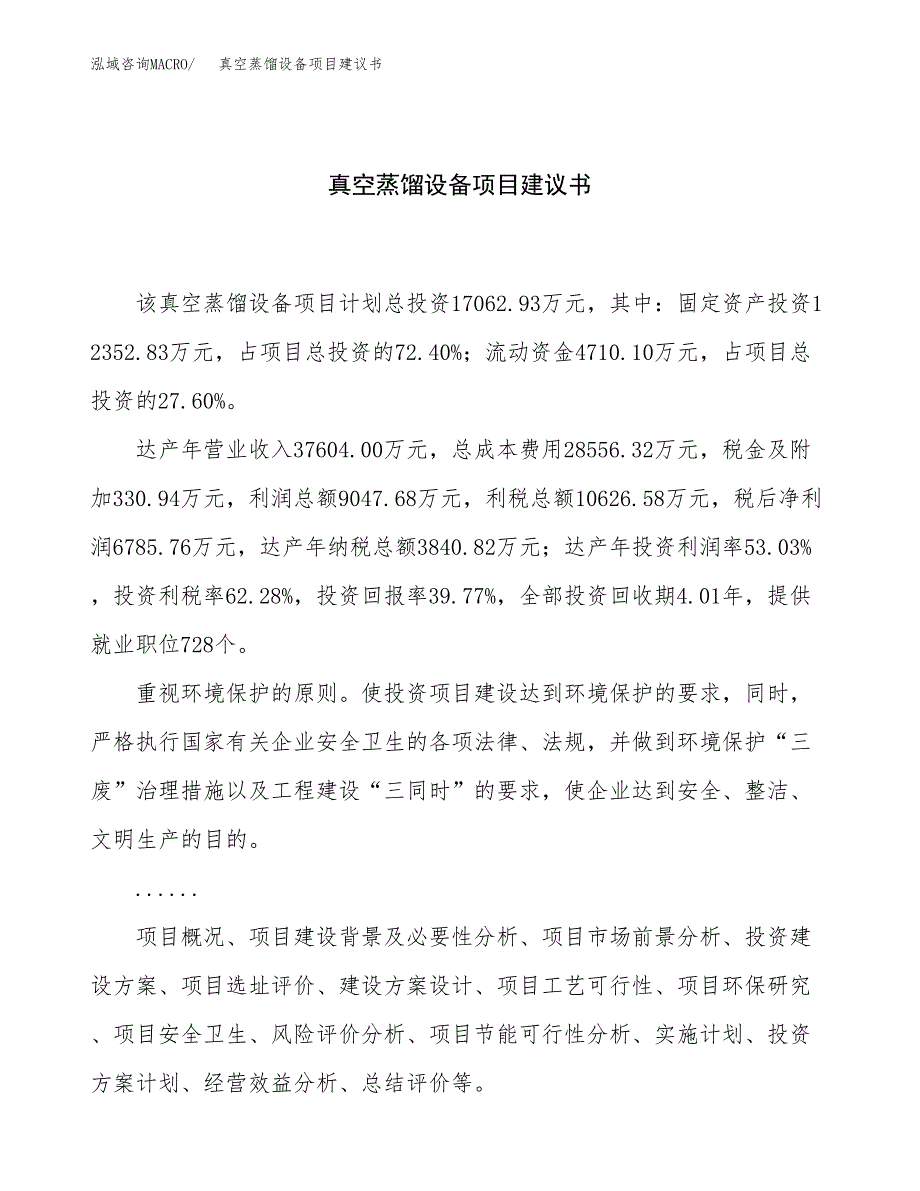 真空蒸馏设备项目建议书（总投资17000万元）.docx_第1页