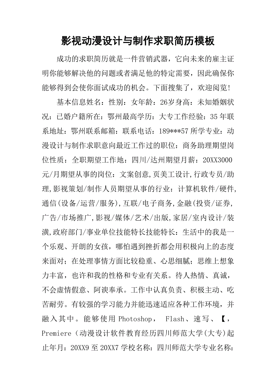 影视动漫设计与制作求职简历模板.doc_第1页