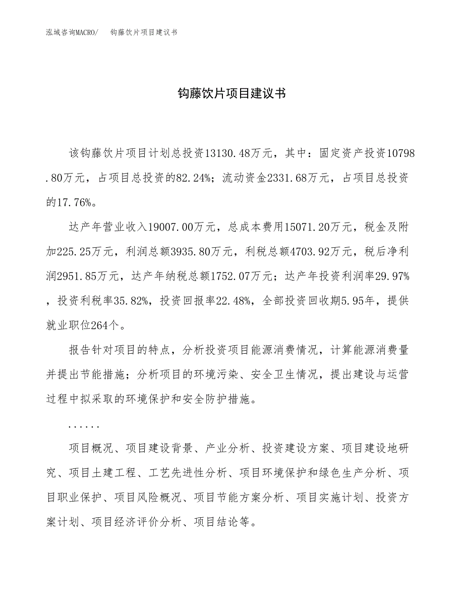 钩藤饮片项目建议书（总投资13000万元）.docx_第1页