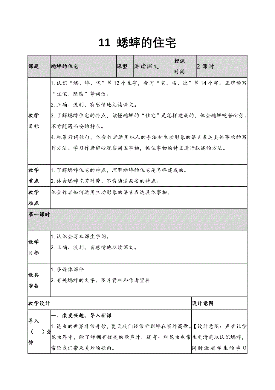 2019新人教版部编本四年级上册语文《11 蟋蟀的住宅》教案及教学反思+作业设计_第1页