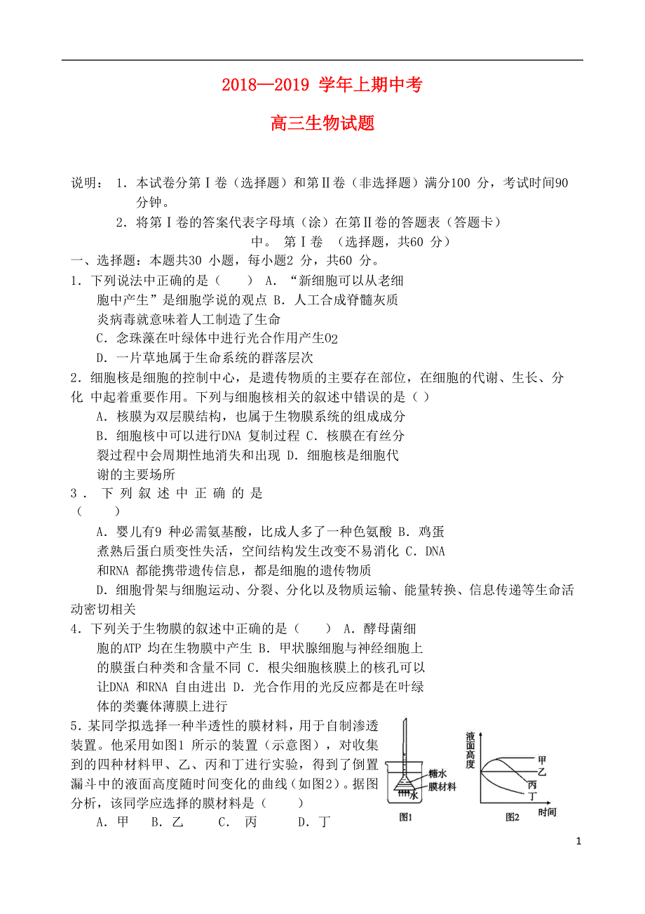 河南省2019届高三生物上学期期中试题_第1页