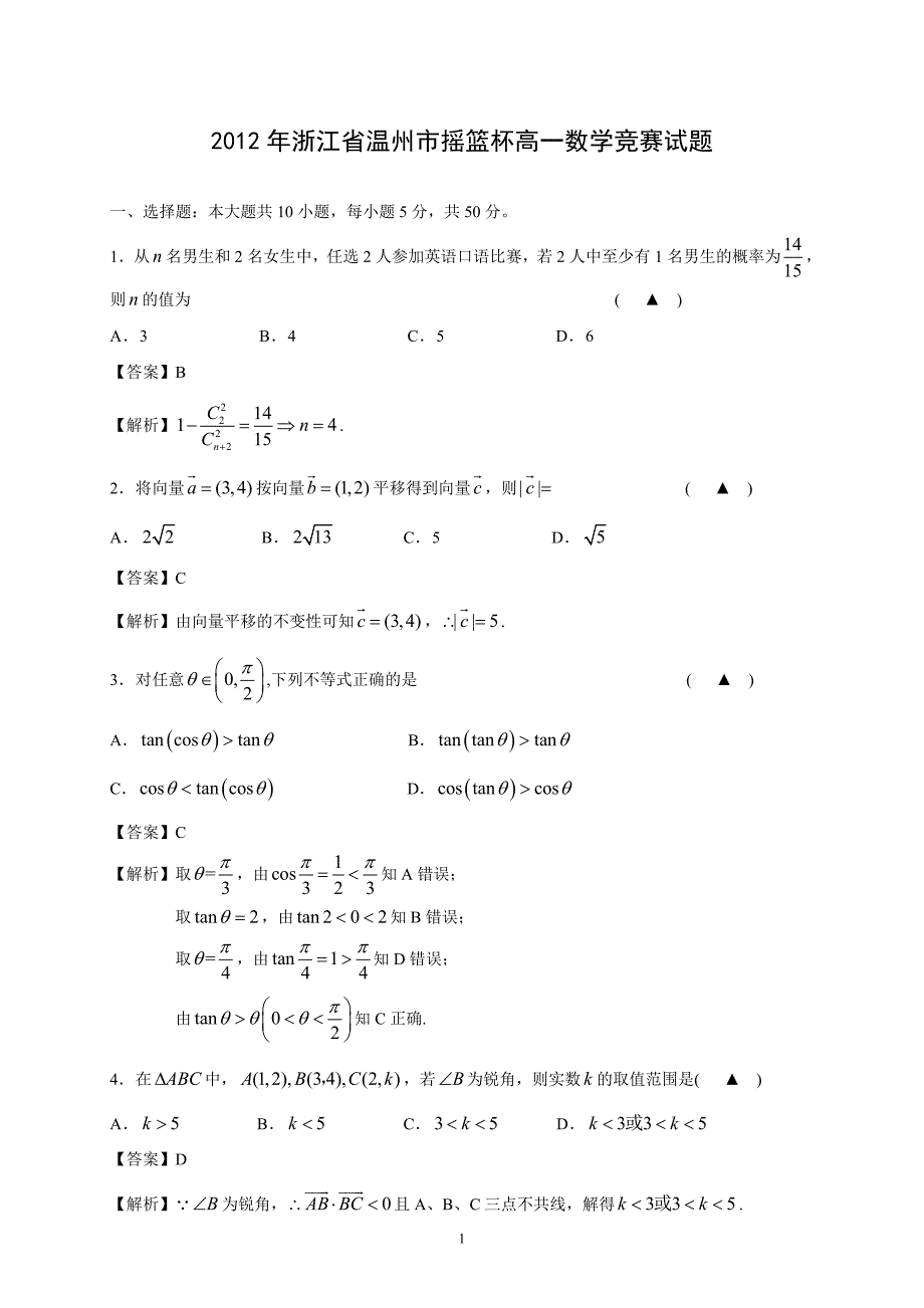 2012年浙江省温州市摇篮杯高一数学竞赛试题_第1页