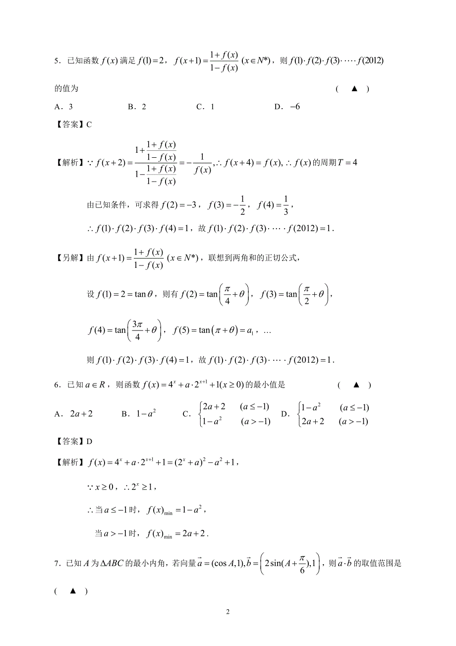 2012年浙江省温州市摇篮杯高一数学竞赛试题_第2页