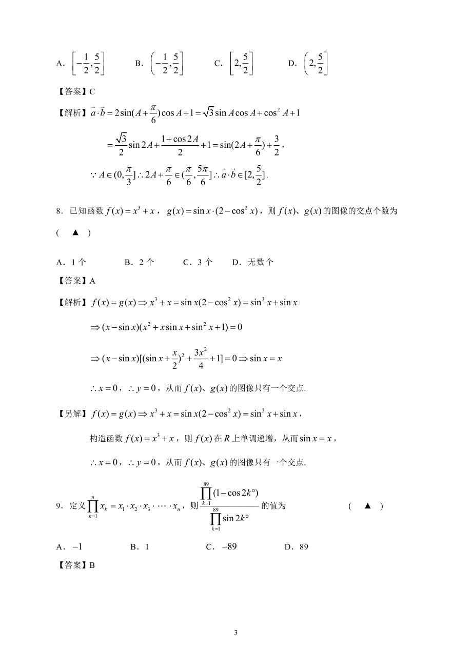 2012年浙江省温州市摇篮杯高一数学竞赛试题_第3页