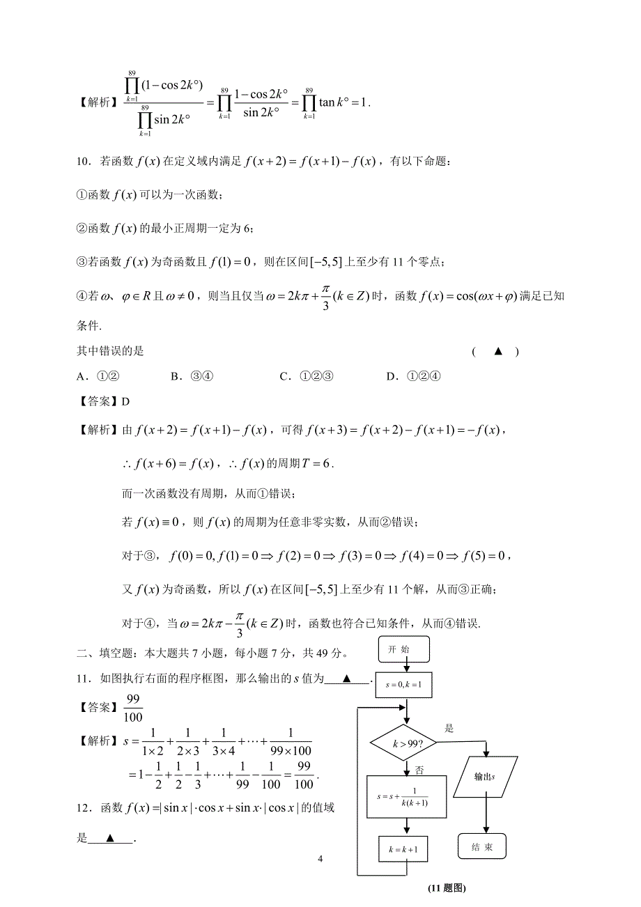 2012年浙江省温州市摇篮杯高一数学竞赛试题_第4页