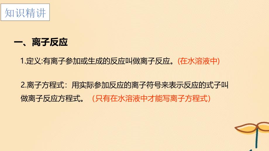 2018年秋高中化学_第二章 化学物质及其变化 2.2.2 离子反应课件 新人教版必修1_第3页