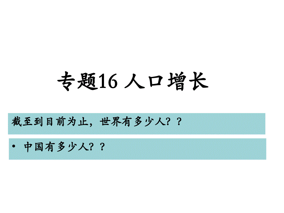 专题16-人口增长_第1页